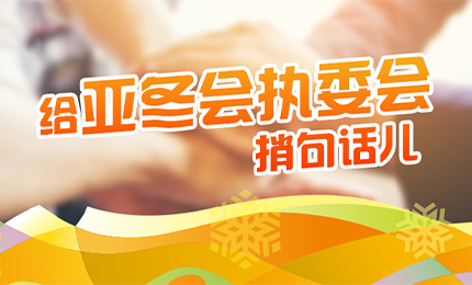 感恩有信！华美娱乐擎责任担当，续写后亚冬时代新篇章